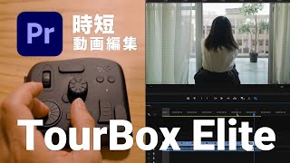 Premiere Pro × TourBox Elite 時短動画編集！使い方・マクロ・ショートカット【左手デバイス】 [upl. by Adnamma]