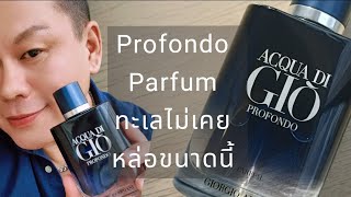 รีวิว Profondo Parfum ตัวใหม่จาก Giorgio Armani Acqua Di Gio [upl. by Sirc934]