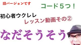 【旧バージョン】涙そうそう  Begin たった５つの簡単ウクレレコードで！《こちら旧バージョンです2021年改訂版は概要欄へ》 [upl. by Candyce]