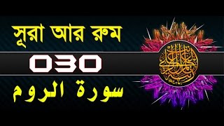 Surah ArRum with bangla translation  recited by mishari al afasy [upl. by Av]