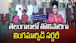 First Gender Reassignment Surgery In Osmania Hospital Telangana  T News [upl. by Ennazus612]