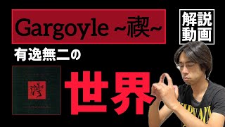 GARGOYLE アルバム解説「禊」 [upl. by Saleem689]