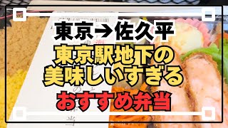 85【東京→佐久平】【新幹線駅弁】東京駅地下のRF1という美味しい弁当はここにあります！ダントツの美味さ体を考えて作ってくれてます！ぜひっ [upl. by Samy]