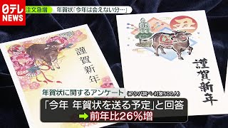 「新型コロナ」で年賀状の注文急増…“今年は会えない分”（2020年12月10日放送「news zero」より） [upl. by Hyman273]