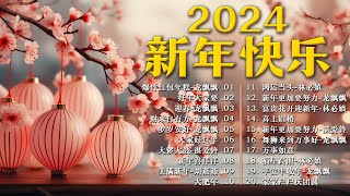 🧨【 2024新年歌 】Lagu Imlek 2024 🧨 lagu selamat tahun baru 2024 🎉 2024必聽賀歲音樂 🧨Kumpulan Lagu Imlek Populer [upl. by Gustavo]