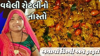 વધેલી રોટલી નો નવો નાસ્તો  vadheli roti no nasto [upl. by Katonah]