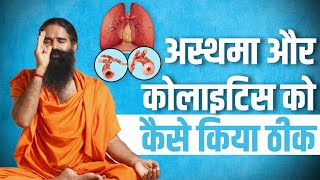 अस्थमा Asthma और कोलाइटिस Colitis को कैसे किया ठीक  Swami Ramdev [upl. by Rue]