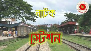 Station  স্টেশন  Audio Drama  বেতার নাটক [upl. by Olnay]