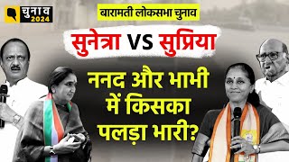 Baramati Lok Sabha Election Ground Report Supriya Sule vs Sunetra Pawar किसे वोट करेगा बारामती [upl. by Ayak]