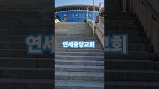 연세중앙교회 24시간 기도 할수 있는 곳 성령이 기도를 돕는 교회 말씀 기도 [upl. by Albers]