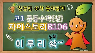 이루리솩답지보다 쉽다자이스토리 고등수학상 나머지정리 B106 [upl. by Atilemrac]