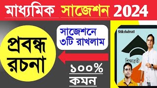 মাধ্যমিক প্রবন্ধ রচনার সাজেশন 2024Madhyamik Bengali Suggestion probondho rochona [upl. by Ainola]