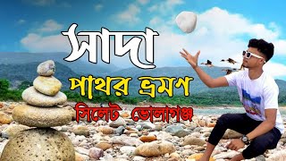 Volagonj Sada Pathor সাদা পাথরVolagonj Sada Pathor Sylhet ভোলাগঞ্জ সাদা পাথর ভ্রমণ ২০২৪ [upl. by Evelinn]