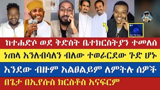 ብዙዎች እያመለጡ ነው  apostolic answers  አባ ገብረኪዳን  yohad  gadisa  እናት ቤተክርስትያን enat betekrstian [upl. by Ilsel]