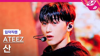 입덕직캠 에이티즈 산 직캠 4K WORK ATEEZ SAN FanCam  MCOUNTDOWN202466 [upl. by Laetitia113]