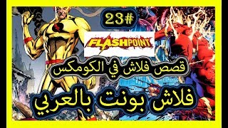 كومكس بالعربي⚡قصة فلاش بوينت كاملة  Flashpoint DC Comics [upl. by Feeley]