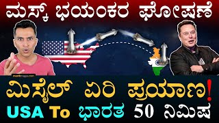 ಗಂಟೆಗೆ 29000 ಕಿಮೀ ವೇಗದ ಫ್ಲೈಟ್‌  SpaceX Rocket Travelling  Hypersonic  Masth Magaa  Amar‌ [upl. by Soiritos237]