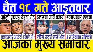 Today news 🔴 nepali news  aaja ka mukhya samachar nepali samachar live  Chaitra 18 gate 2080 [upl. by Zurkow]