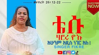 🔴ተለቀቀ🔴ቴሱ ሃሮሩ ዮኡዘማሪት ፍቅሬ ሌጂሶአዲስ ከምባተኛ መዝሙርTESU HARORU YOAUFIKRE LEJISO2024 NEW [upl. by Sapphira]