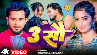 Want the Hottest Bhojpuri Song of 2024  3 Sau  Golu Gold Neha Raj  3 सौ [upl. by Anesusa150]