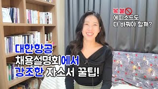 대한항공 채용설명회에서 강조한 자소서 합격방법대한항공자소서가이드 대한항공기업분석 대한항공인재상 [upl. by Hinckley]