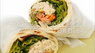 Хэрхэн тортилла хийх вэ  How to make tortillas [upl. by Annelak]