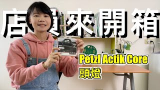 店員來開箱｜Petzl Actik Core 頭燈，到底貴在哪裡？ [upl. by Anerul]