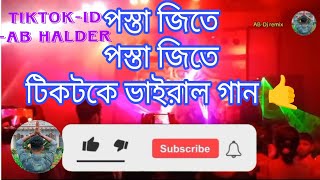 ABDj remix পস্তা জিতে পস্তা জিতে ABDj remix টিকটকে ভাইরাল গান song [upl. by Lledal338]