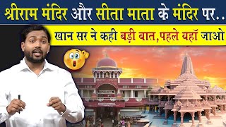 राम मंदिर और सीता माता मंदिर पर खान सर ने क्या कहा ViralKhanSir [upl. by Oilerua]