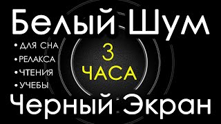 🎧 1 Белый Шум Черный Экран 3 часа 😴 Сладкий шум для Сна Релакса Чтения Учебы [upl. by Noraf]