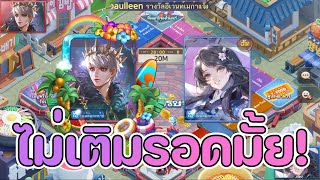 Lineเกมเศรษฐี รีวิว อีโว โดยอน เอาใจสายไม่เติม ทำเเค่อีโวมาเล่นจะรอดมั้ย [upl. by Connelley]