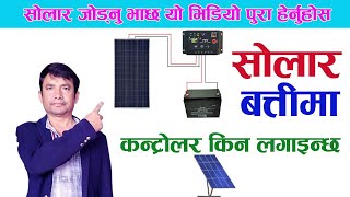 घरमा जडान गरिएको Solar system मा कन्ट्रोलर किन लगाइन्छ Solar System For Home [upl. by Jacobson]