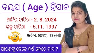 ବୟସ ହିସାବ କେମିତି ହୁଏ  age calculation in odia  calculator [upl. by Eugirne]