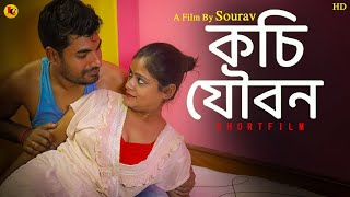 কচি যৌবন  Kochi Jouban New Shortfilm  Bengali Shortfilm  Lal Chobi [upl. by Vento]