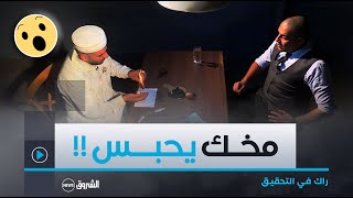 راك في التحقيق الراقي نورالدين الغليزاني يكشف عدة حقائق تحبس الأنفاس [upl. by Harlow]