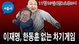 윤대통령부부 별거시킨 비열한 한동훈과 조중동의 비참한 최후이재명의 빈자리는 누가 차지할까민주당 분열할까한동훈세력은 끝까지 갈까 누가 한동훈이후의 주인공 될까 [upl. by Dorothi]