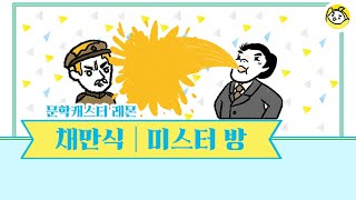 채만식 작가의 미스터 방을 10분의 문학으로 만나보세요🍋 [upl. by Mariya149]