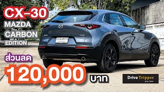 MAZDA CX30  CARBON EDITION  REVIEW  DRIVE TRIPPER [upl. by Adigun]