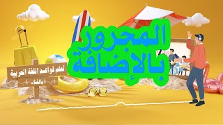 🎶أغنية المجرور بالإضافة🪕 تعلم القواعد بالغناء 📜 لغتنا الجميلة [upl. by Luebke]