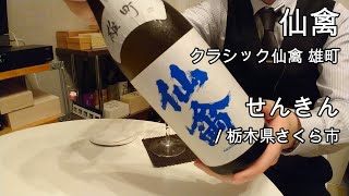 313【クラシック仙禽 雄町】毎日欠かさず日本酒を紹介する紳士 313365 [upl. by Repsaj90]