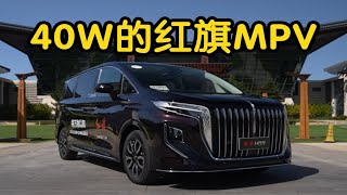 能让埃尔法少加点价么？试驾中国豪华MPV红旗HQ9 [upl. by Nileuqaj]