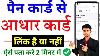 Pan card se Aadhar link hai ya nahi kaise patakare How to check status of PAN AadharLink 2024 [upl. by Fleeta]