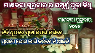 ମାଣବସା ଗୁରୁବାର ର ସମ୍ପୂର୍ଣ୍ଣ ପୂଜା ବିଧି  ମାଣବସା ଗୁରୁବାର ୨୦୨୪  ମୁଁଗୃହିଣୀ kunmun1987 🙏❤️ [upl. by Farnham]