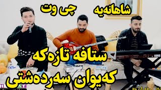 kaywan sardashti 2022 bo dana shexani track1 کەیوان سەردەشتی [upl. by Eugirne]