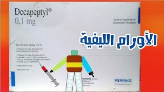 ديكاببتيل Decapeptyl [upl. by Atinek]