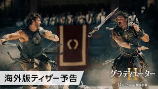 映画『グラディエーターII』海外版ティザー予告 11月15日（金）劇場公開 [upl. by Bidle418]