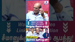 தனித்து நிற்கும் சீமான் seeman [upl. by Guttery]