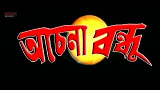 Achena Bandhu অচেনা বন্দু   Full Movie  Bijay Mohanty  Sabyasachi  Latest Bengali Film [upl. by Aillimat]