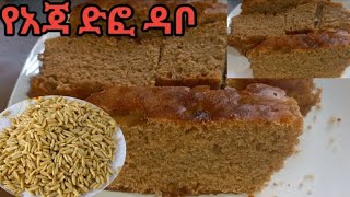 የአጃ ድፎ ዳቦ አሠራር oatmeal bread  Ethiopian bread recipe [upl. by Akiria]