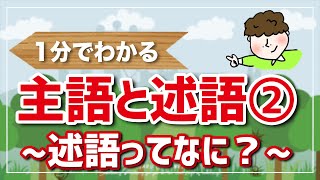 【1分でわかる】主語と述語② 〜述語ってなに？〜 [upl. by Souvaine]